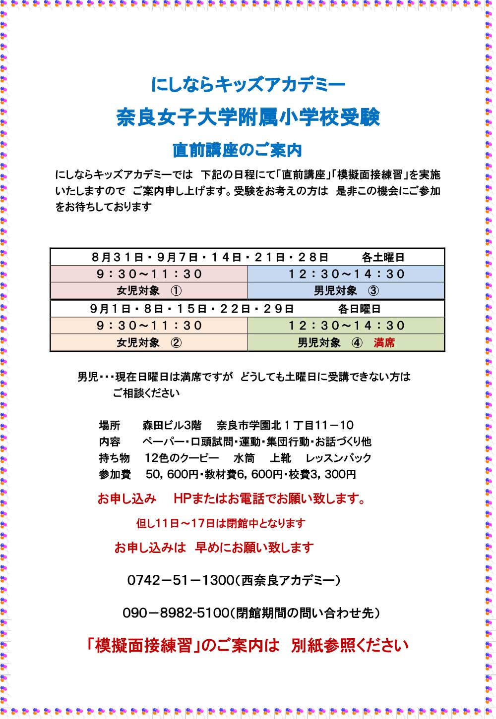 にしならキッズアカデミーでは 下記の日程にて「直前講座」「模擬面接練習」を実施いたしますので ご案内申し上げます。受験をお考えの方は 是非この機会にご参加をお待ちしております